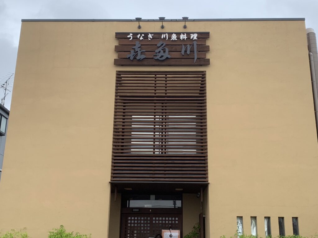 うなぎ　喜多川