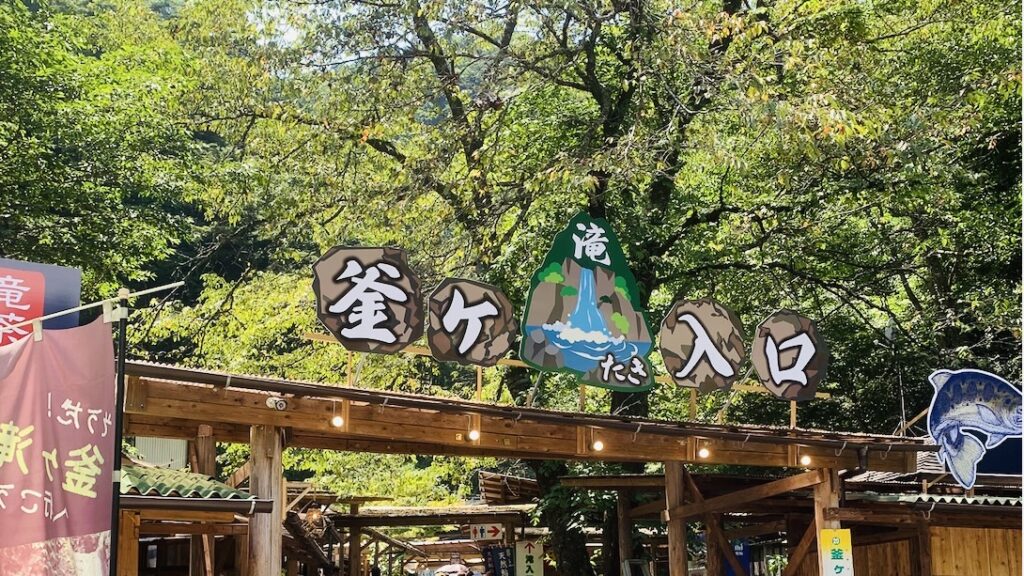 釜ヶ滝入口