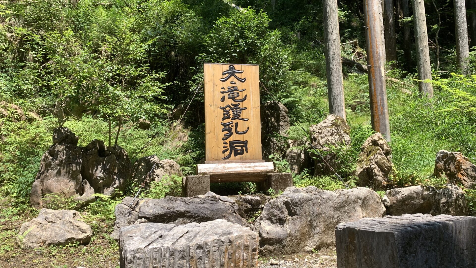 大滝鍾乳洞 入口の記念碑